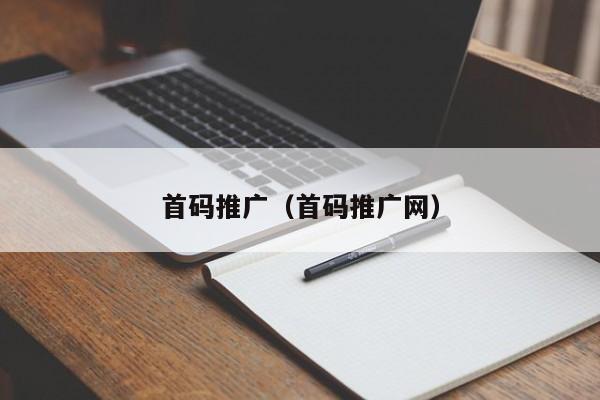 首码推广（首码推广网）